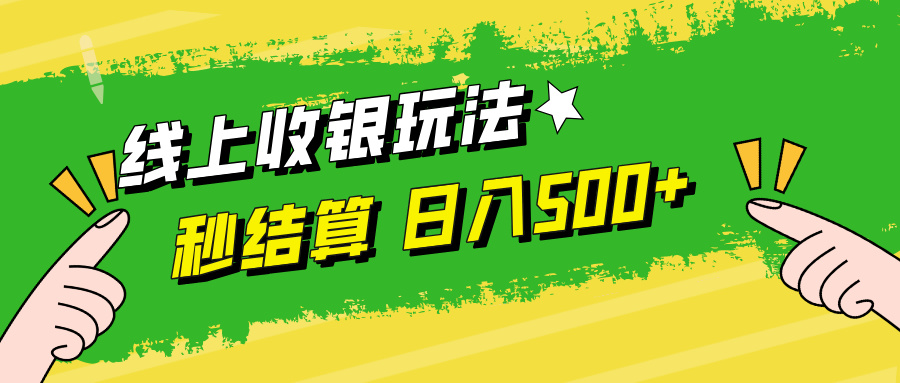 线上收银玩法日入500+-让一部分人先富起来默财创业网