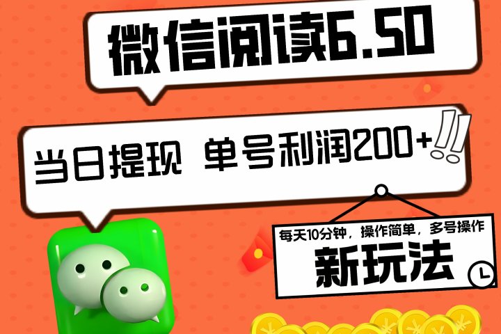 2024最新微信阅读6.50新玩法，5-10分钟 日利润200+，0成本当日提现，可矩阵多号操作-让一部分人先富起来默财创业网