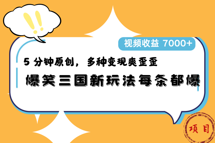爆笑三国新玩法每条都爆，5 分钟原创，多种变现爽歪歪，视频收益 7000+-让一部分人先富起来默财创业网