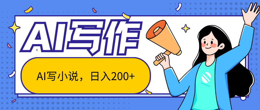 AI智能一键写小说，日入200+，不限制人群新手小白均可操作-让一部分人先富起来默财创业网
