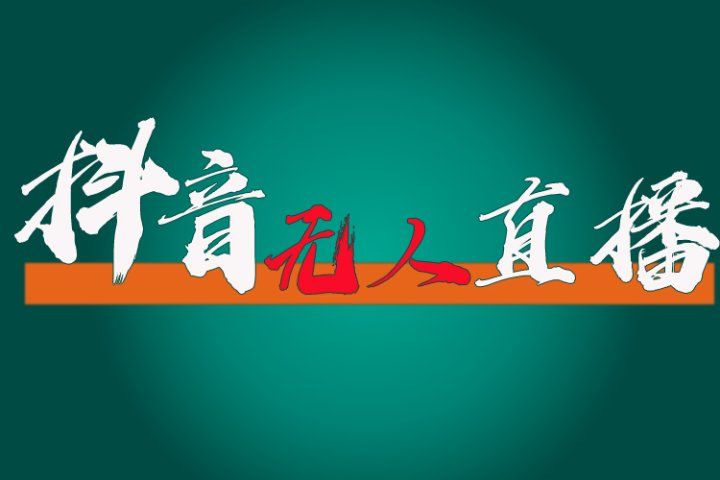 抖音无人直播带货全流程（含防封、不实名开播、0粉开播技术）全网独家，24小时必出单-让一部分人先富起来默财创业网