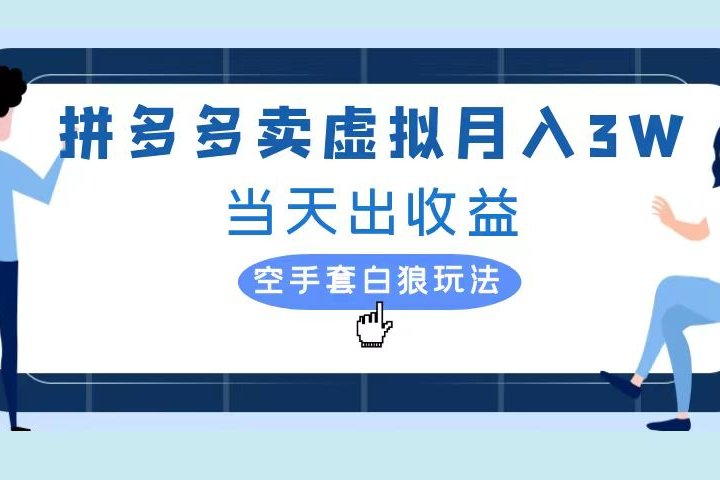 拼多多虚拟项目，单人月入3W+，实操落地项目-让一部分人先富起来默财创业网