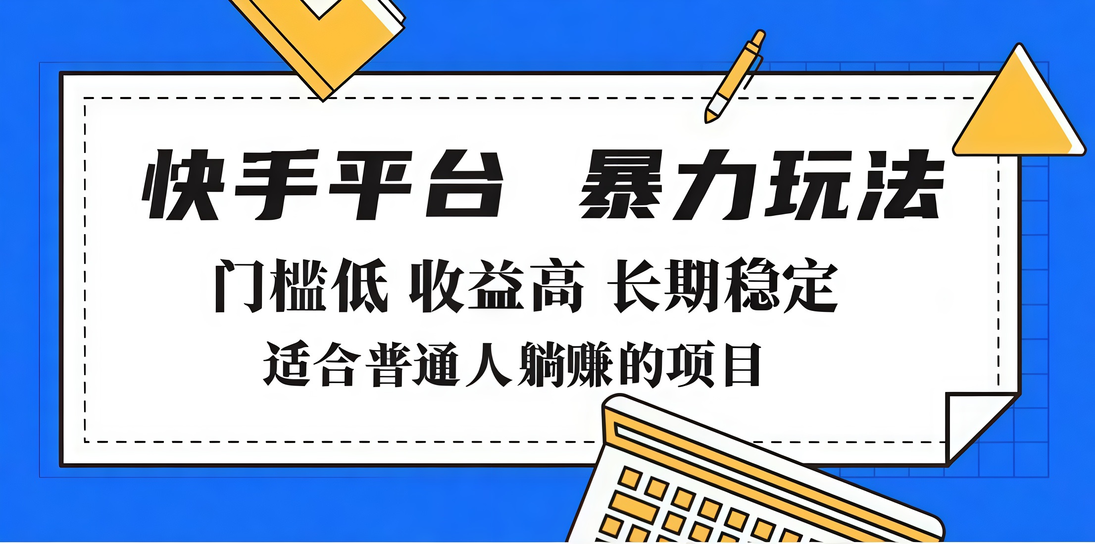 2025年暴力玩法，快手带货，门槛低，收益高，月入7000+-让一部分人先富起来默财创业网