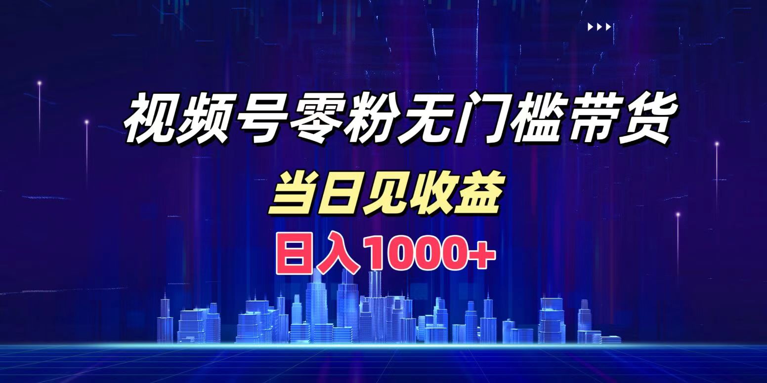 图片[1]-让一部分人先富起来视频号0粉无门槛带货，日入1000+，当天见收益-让一部分人先富起来默财 创业网