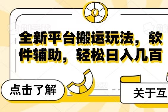 全新平台搬运玩法，软件辅助，轻松日入几百元-让一部分人先富起来默财创业网