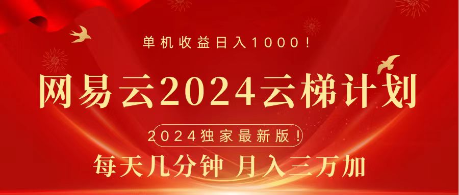 2024网易云云梯计划挂机版免费风口项目-让一部分人先富起来默财创业网