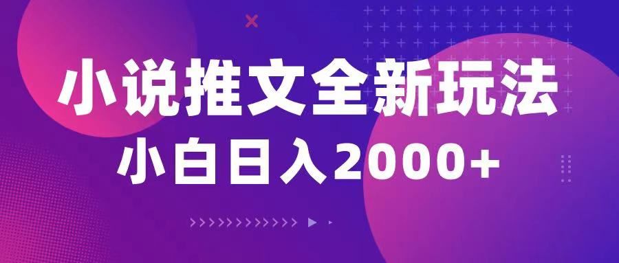 小说推文全新玩法，5分钟一条原创视频，结合中视频bilibili赚多份收益-让一部分人先富起来默财创业网