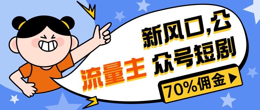 最新风口公众号项目， 流量主短剧推广，佣金70%左右，新手小白可上手-让一部分人先富起来默财创业网
