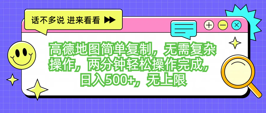 高德地图简单复制，无需复杂操作，两分钟轻松操作完成，日入500+，无上限-让一部分人先富起来默财创业网