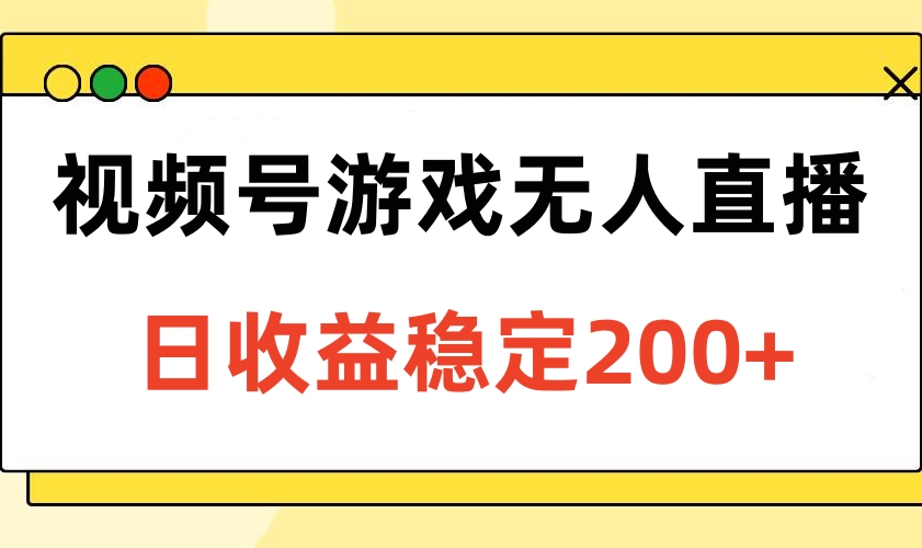 视频号游戏无人直播，日收益稳定200+-让一部分人先富起来默财创业网