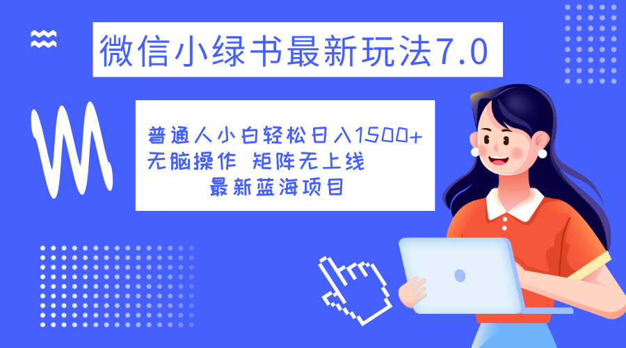 图片[1]-让一部分人先富起来小绿书7.0新玩法，矩阵无上限，操作更简单，单号日入1500+-让一部分人先富起来默财 创业网