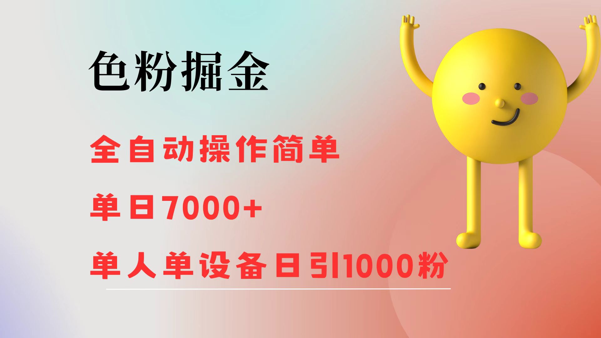 图片[1]-让一部分人先富起来色粉掘金 全自动操作 操作简单 单日收益7000+  单人单设备日引1000粉-让一部分人先富起来默财 创业网