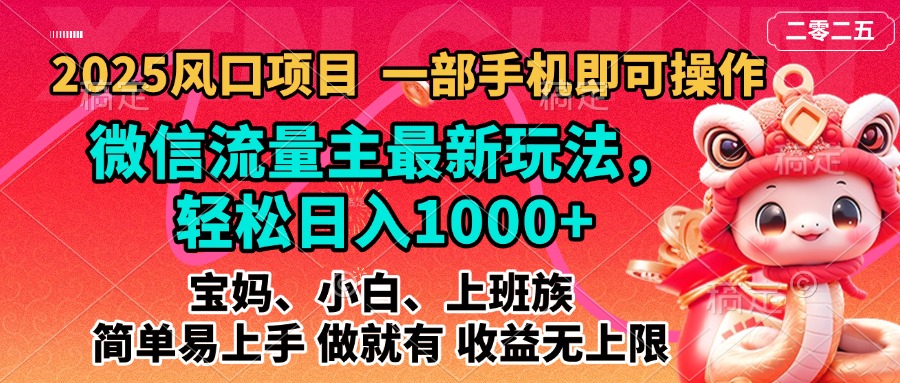 2025蓝海风口项目，微信流量主最新玩法，轻松日入1000+，简单易上手，做就有 收益无上限-让一部分人先富起来默财创业网