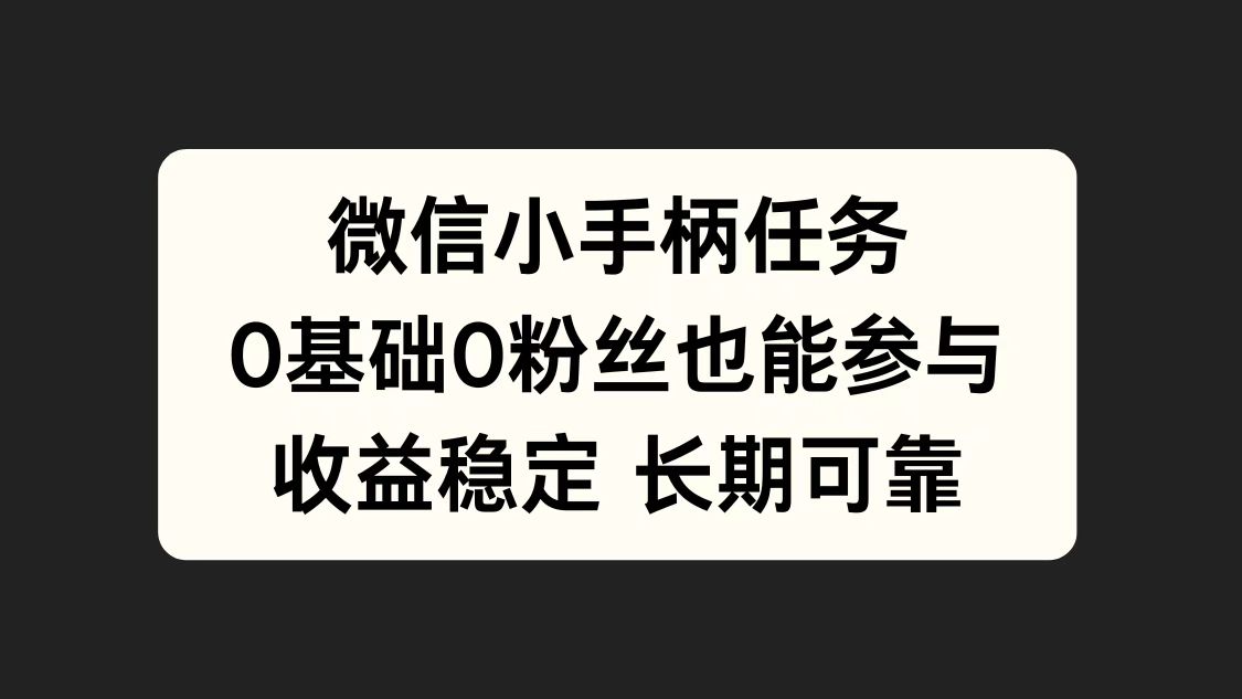 微信小手柄任务，0基础也能参与，收益稳定插图