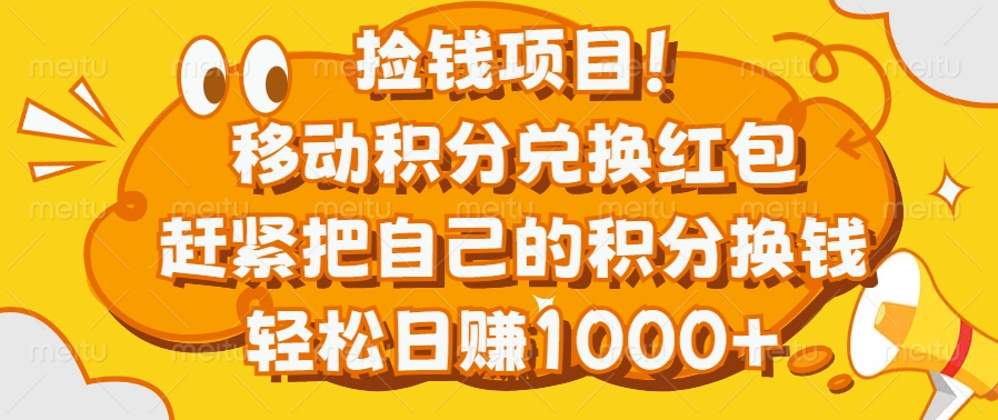 捡钱项目！移动积分兑换红包，赶紧把自己的积分换钱，轻松日赚1000+-让一部分人先富起来默财创业网