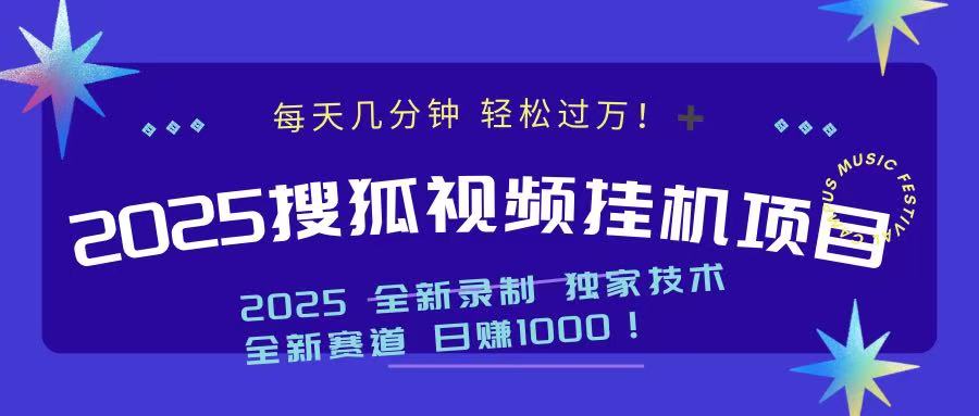 2025最新搜狐挂机项目，每天几分钟，轻松过万！-让一部分人先富起来默财创业网