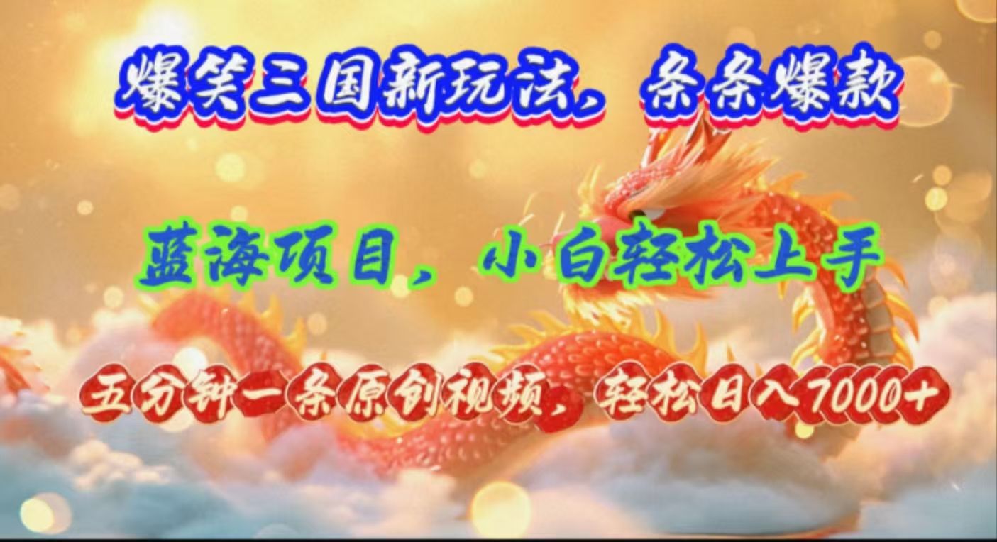 图片[1]-让一部分人先富起来爆笑三国新玩法每条都爆，视频收益 7000+，5 分钟原创，多种变现爽歪歪-让一部分人先富起来默财 创业网