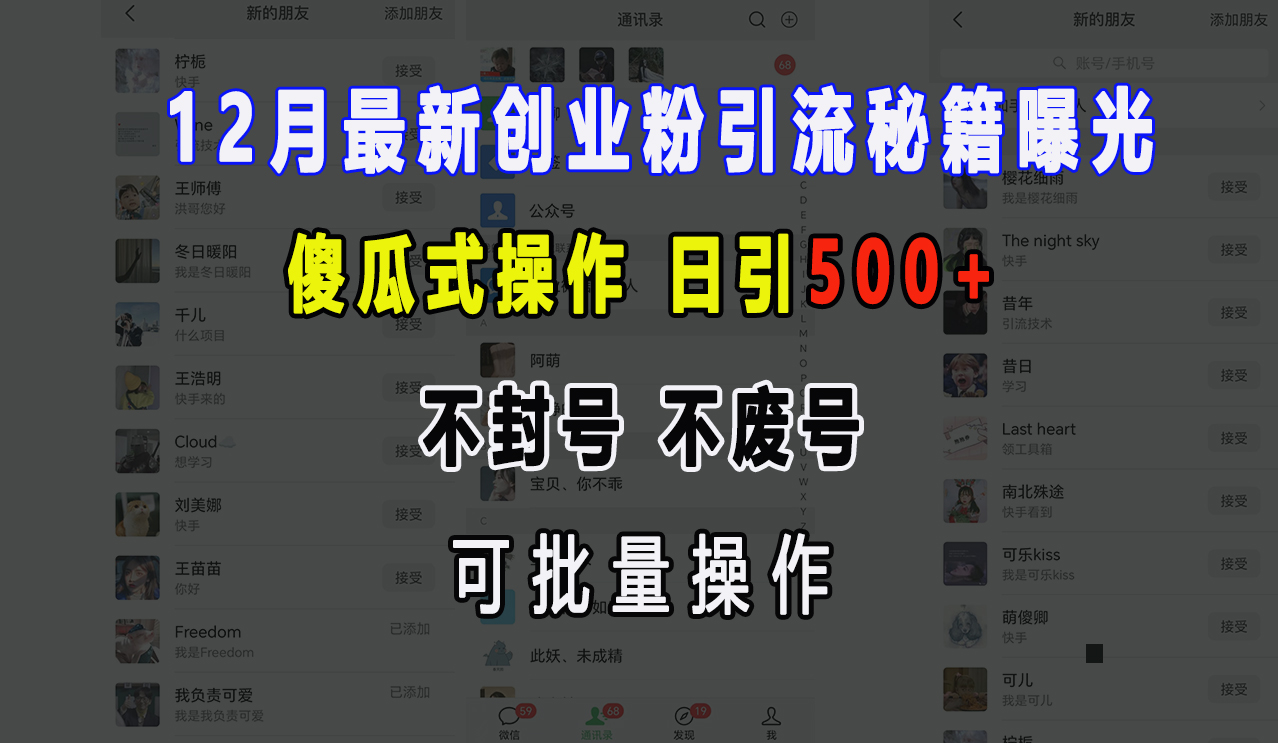 12月最新创业粉引流秘籍曝光 傻瓜式操作 日引500+ 不封号，不废号，可批量操作！-让一部分人先富起来默财创业网