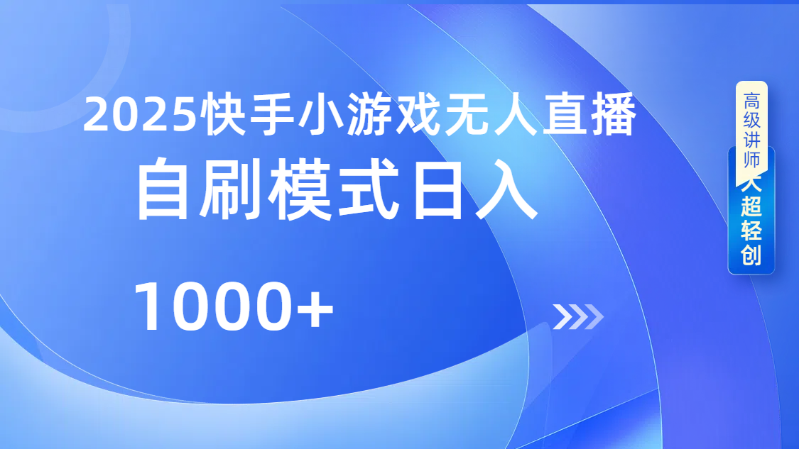 快手小游戏自撸玩法日入1000➕-让一部分人先富起来默财创业网