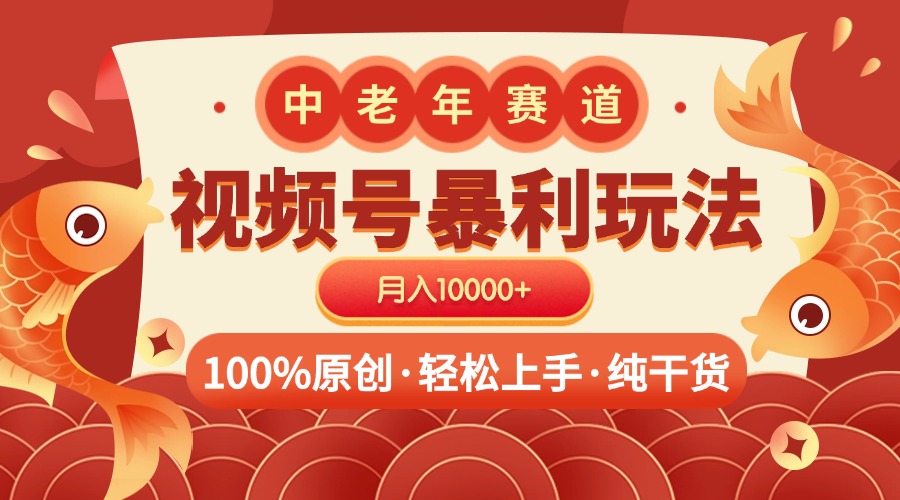 视频号暴力玩法 100%原创 小白轻松上手 可矩阵 月入10000+-让一部分人先富起来默财创业网