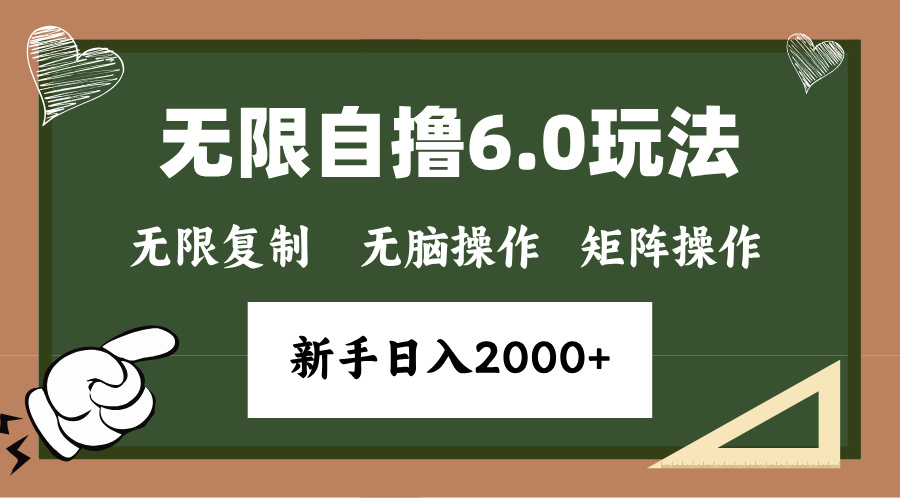 年底项目无限撸6.0新玩法，单机一小时18块，无脑批量操作日入2000+-让一部分人先富起来默财 创业网