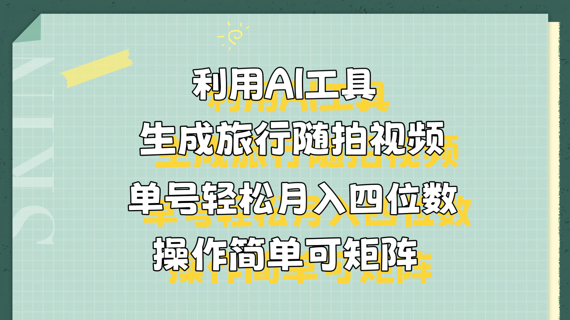 图片[1]-让一部分人先富起来利用AI工具生成旅行随拍视频，单号轻松月入四位数，操作简单可矩阵-让一部分人先富起来默财 创业网
