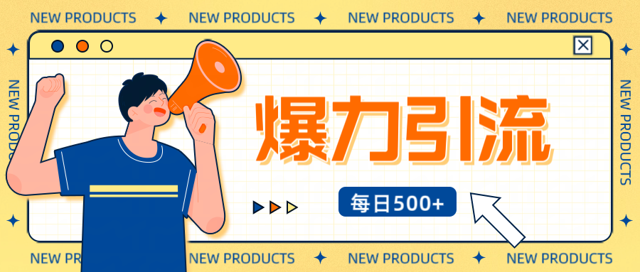 12月最新创业粉引流秘籍曝光 傻瓜式操作 日引500+不封号，不废号，可批量操作！！！-让一部分人先富起来默财 创业网