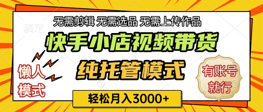 快手小店代运营躺赚项目 长期稳定 轻松月入3k+-让一部分人先富起来默财创业网