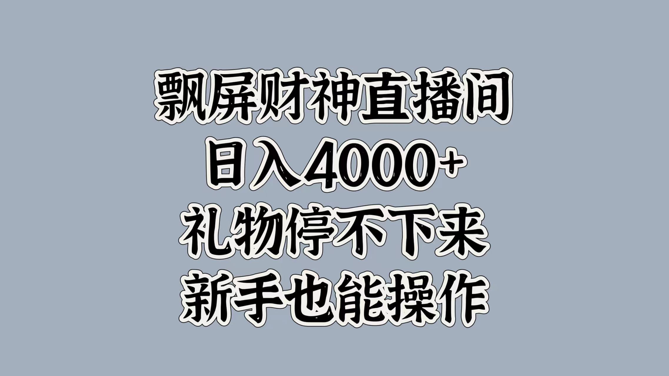 最新飘屏财神直播间，日入4000+，礼物停不下来，新手也能操作插图