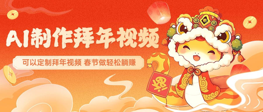 AI制作送祝福拜年视频，过年惊艳你的朋友圈，可以定制拜年视频，AI一键生，春节做轻松躺赚-让一部分人先富起来默财创业网