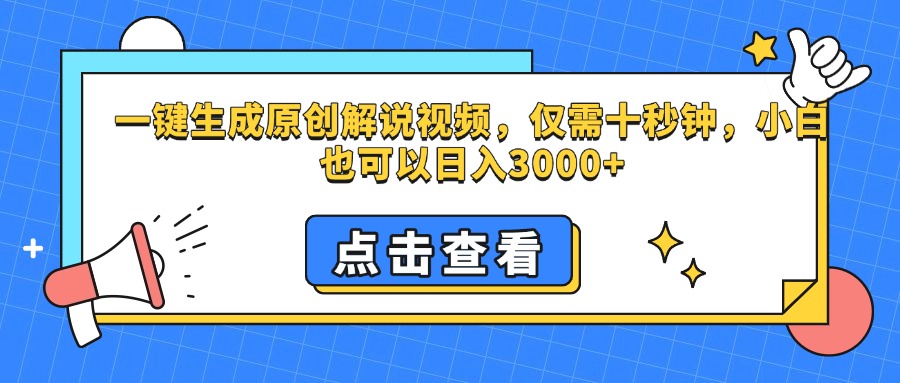 一键生成原创解说视频，仅需十秒钟，小白也可以日入3000+-让一部分人先富起来默财 创业网