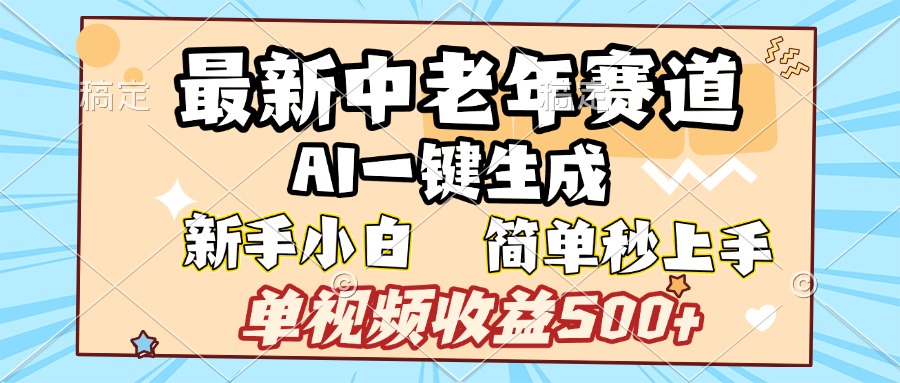 最新中老年赛道 AI一键生成 单视频收益500+ 新手下白 简单易上手-让一部分人先富起来默财创业网