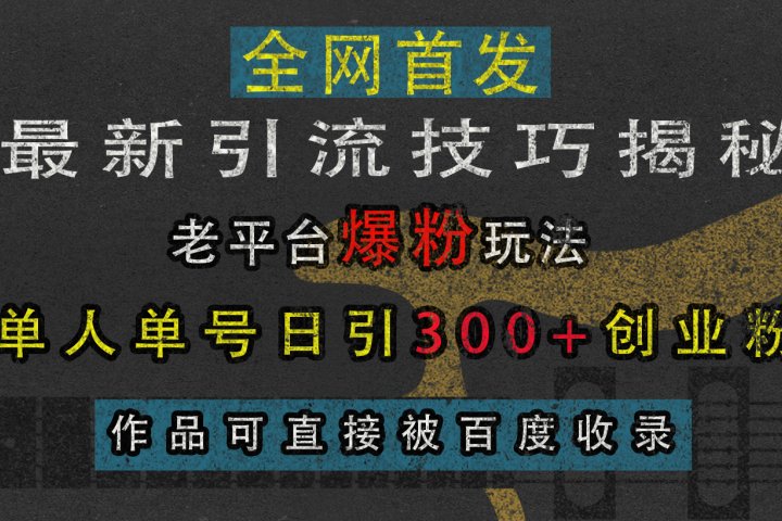 最新引流技巧揭秘，老平台爆粉玩法，单人单号日引300+创业粉，作品可直接被百度收录-让一部分人先富起来默财创业网