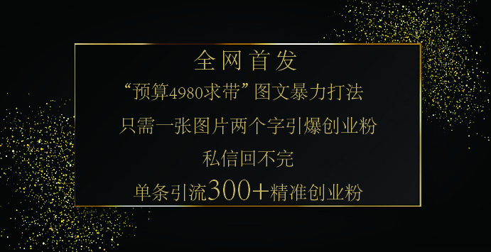 小红书，“预算 4980 带我飞” 的神奇图片引流法，堪称涨粉核武器！只需一张图，就能单条笔记凭借此方法，轻松引流 300 + 精准创业粉！-让一部分人先富起来默财创业网