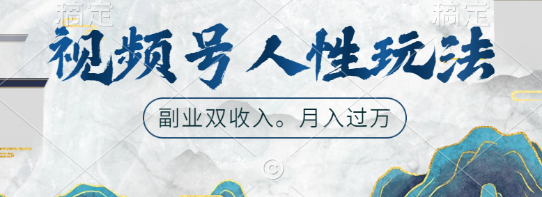 视频号人性玩法，广告双份收入，让你起号，副业好选择-让一部分人先富起来默财创业网