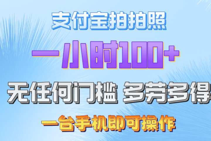 支付宝拍照 一小时轻松100+ 无门槛 手机可做-让一部分人先富起来默财创业网