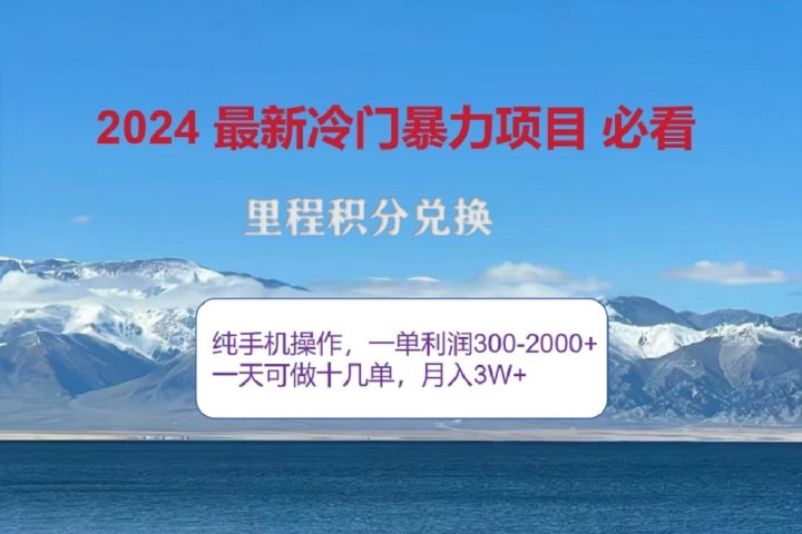 2024惊爆冷门暴利！出行高峰来袭，里程积分，高爆发期，一单300+—2000+，月入过万不是梦！-让一部分人先富起来默财创业网