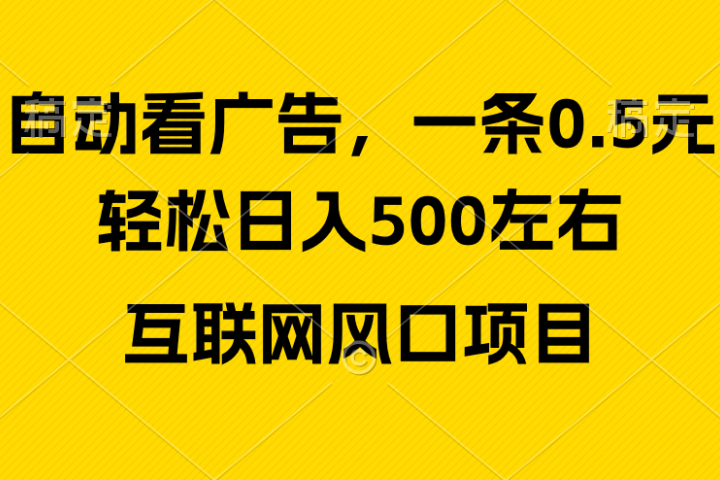 广告收益风口，轻松日入500+新手小白秒上手互联网风口项目-让一部分人先富起来默财创业网