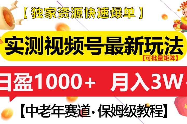 实测视频号最新玩法 中老年赛道独家资源快速爆单  可批量矩阵 日盈1000+  月入3W+  附保姆级教程-让一部分人先富起来默财 创业网