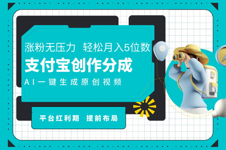 AI代写＋一键成片撸长尾收益，支付宝创作分成，轻松日入4位数-让一部分人先富起来默财创业网