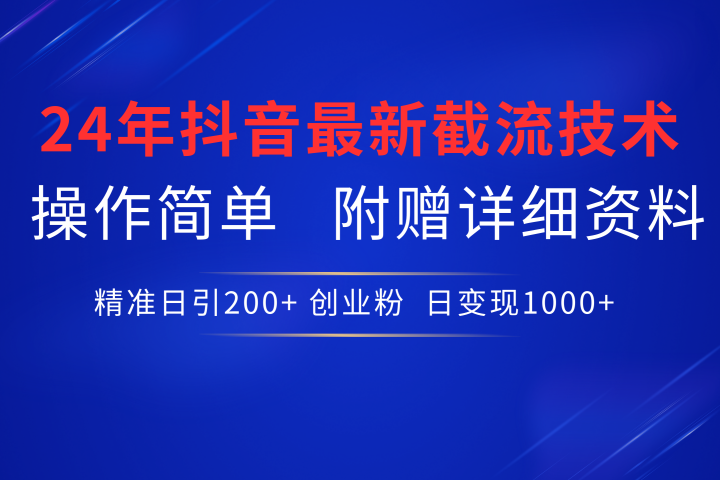 24年最新抖音截流技术，精准日引200+创业粉，操作简单附赠详细资料-让一部分人先富起来默财创业网