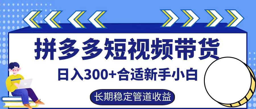 拼多多短视频带货日入300+实操落地流程-让一部分人先富起来默财创业网