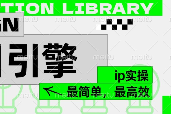 ”公式化“暴力起号，项目引擎——图文IP实操，最简单，最高效。-让一部分人先富起来默财创业网