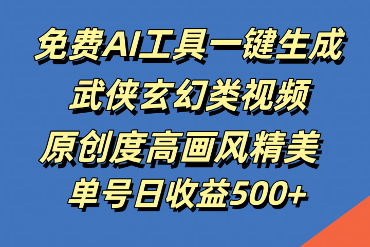 免费AI工具一键生成武侠玄幻类视频，原创度高画风精美，单号日收益500+-让一部分人先富起来默财创业网