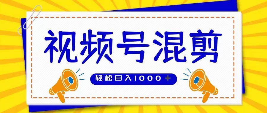 视频号娱乐混剪  单日收益稳定上千   大力出奇迹   执行即赚-让一部分人先富起来默财创业网