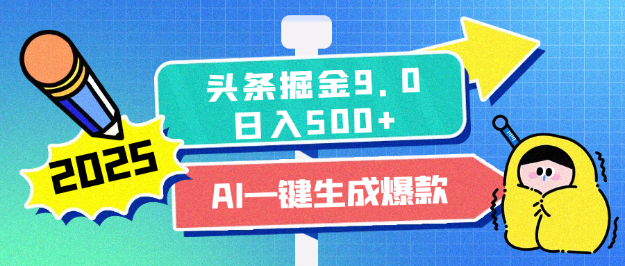 2025头条掘金9.0最新玩法，AI一键生成爆款文章，每天复制粘贴就行，简单易上手，日入500+-让一部分人先富起来默财 创业网