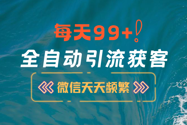12月最新，全域全品类私域引流获客500+精准粉打法，精准客资加爆微信-让一部分人先富起来默财 创业网