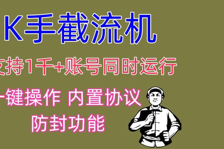 K手截流机 支持1千+账号同时运行 一键操作 内置协议 防封功能-让一部分人先富起来默财创业网