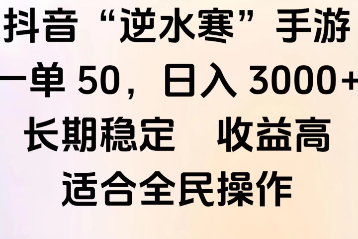 靠抖音手游”逆水寒“，第三平台暴力变现，几分钟一条视频，一部手机就能操作，附带资料教程。-让一部分人先富起来默财创业网