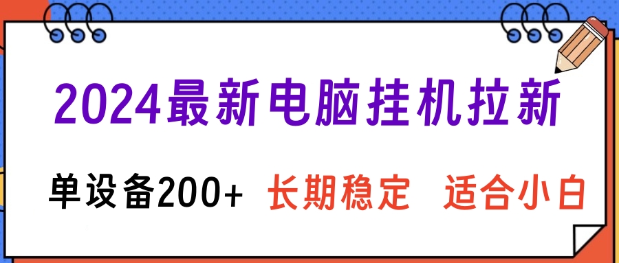 2024最新电脑挂机拉新单设备200+，长期稳定适合小白-让一部分人先富起来默财 创业网